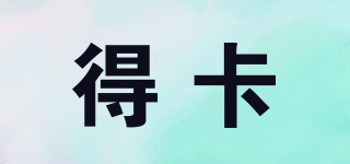 得卡品牌logo