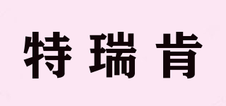 TRICON/特瑞肯品牌logo