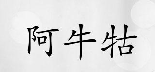 阿牛牯品牌logo