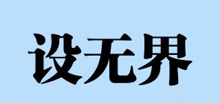 設(shè)無(wú)界品牌logo