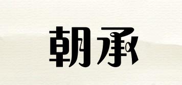 朝承品牌logo