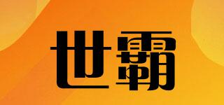 世霸品牌logo