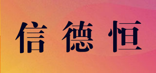 信德恒品牌logo