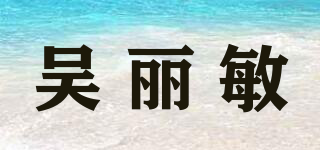 吳麗敏品牌logo