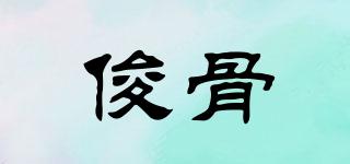 俊骨品牌logo