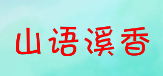 山語溪香品牌logo