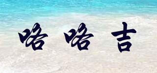 咯咯吉品牌logo