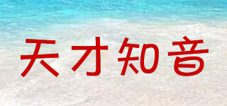 天才知音品牌logo
