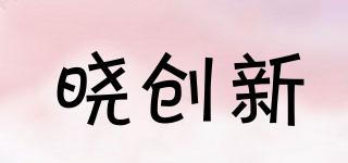 曉創(chuàng)新品牌logo