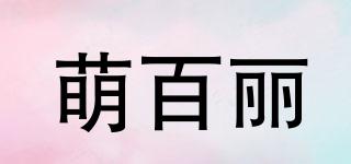 萌百麗品牌logo