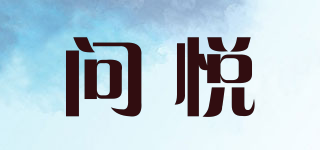 問悅品牌logo
