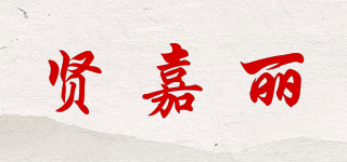 賢嘉麗品牌logo