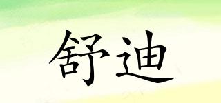 舒迪品牌logo