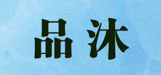 品沐品牌logo