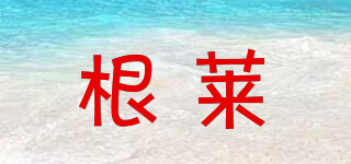 根萊品牌logo