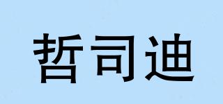 哲司迪品牌logo