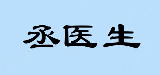 丞醫(yī)生品牌logo
