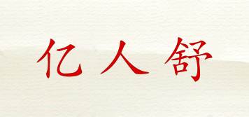 億人舒品牌logo