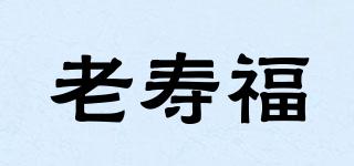 老壽福品牌logo