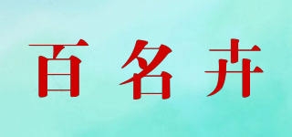 百名卉品牌logo