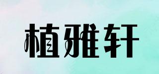 植雅軒品牌logo