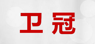 衛(wèi)冠品牌logo