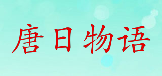 唐日物語品牌logo