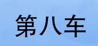 第八車品牌logo