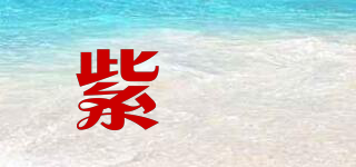 紫媗品牌logo