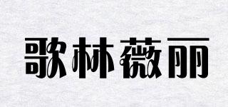 GreenValley/歌林薇麗品牌logo