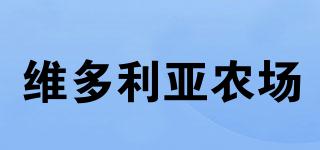 VICTORIAFARM/維多利亞農(nóng)場品牌logo