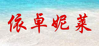 依卓妮萊品牌logo
