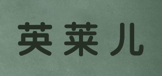 英萊兒品牌logo