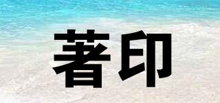 著印品牌logo