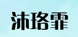 沐珞霏品牌logo
