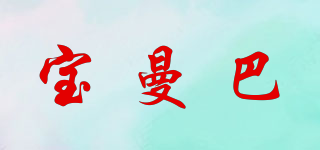 寶曼巴品牌logo