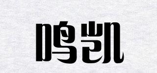 鳴凱品牌logo