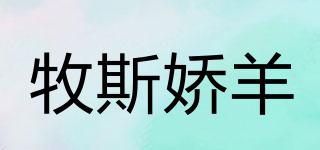 牧斯嬌羊品牌logo