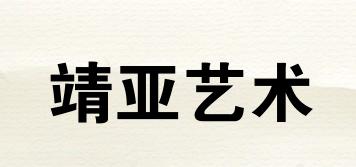 靖亞藝術(shù)品牌logo