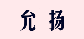 允揚(yáng)品牌logo