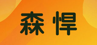 森悍品牌logo