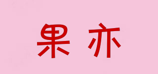 果亦品牌logo