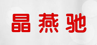 晶燕馳品牌logo