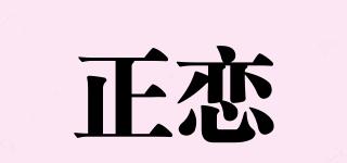 正戀品牌logo