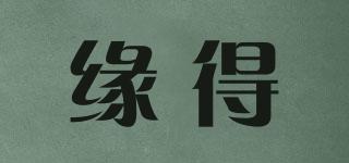 緣得品牌logo