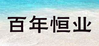 百年恒業(yè)品牌logo