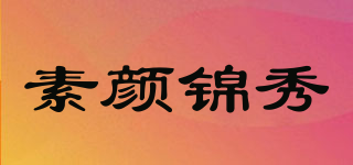 素顏錦秀品牌logo