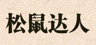 松鼠達人品牌logo