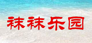 襪襪樂(lè)園品牌logo