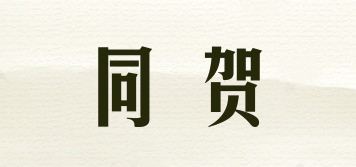 同賀品牌logo